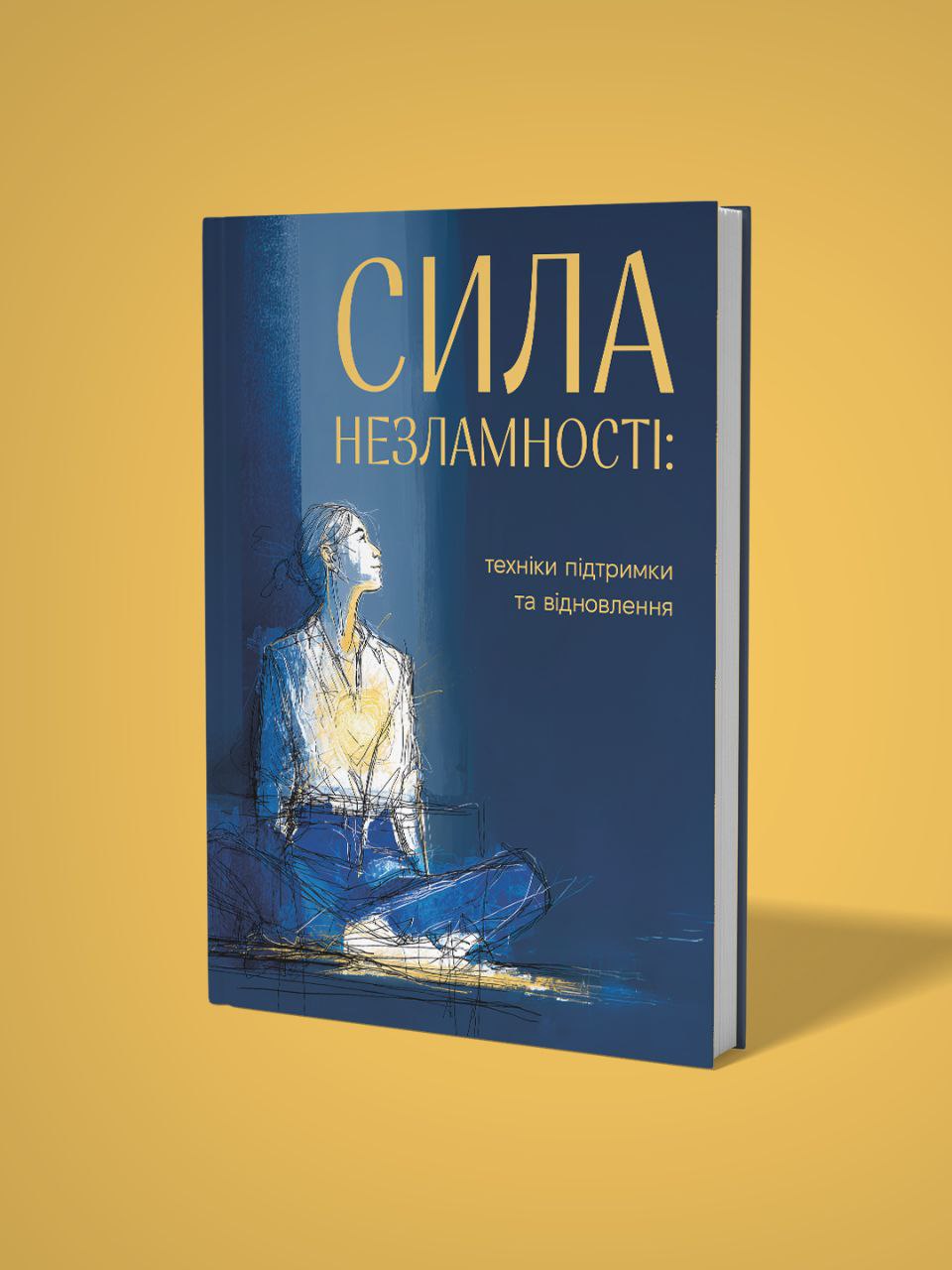 СИЛА НЕЗЛАМНОСТІ: техніки підтримки та відновлення