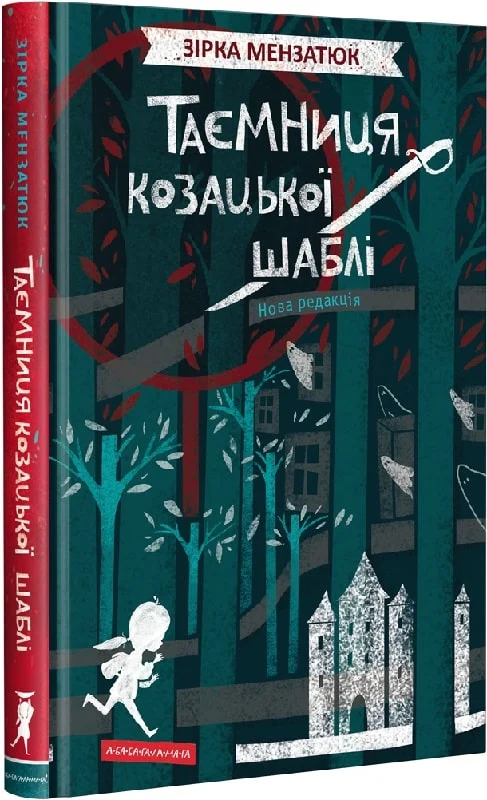 Таємниця козацької шаблі. Книга 1. Зірка Мензатюк