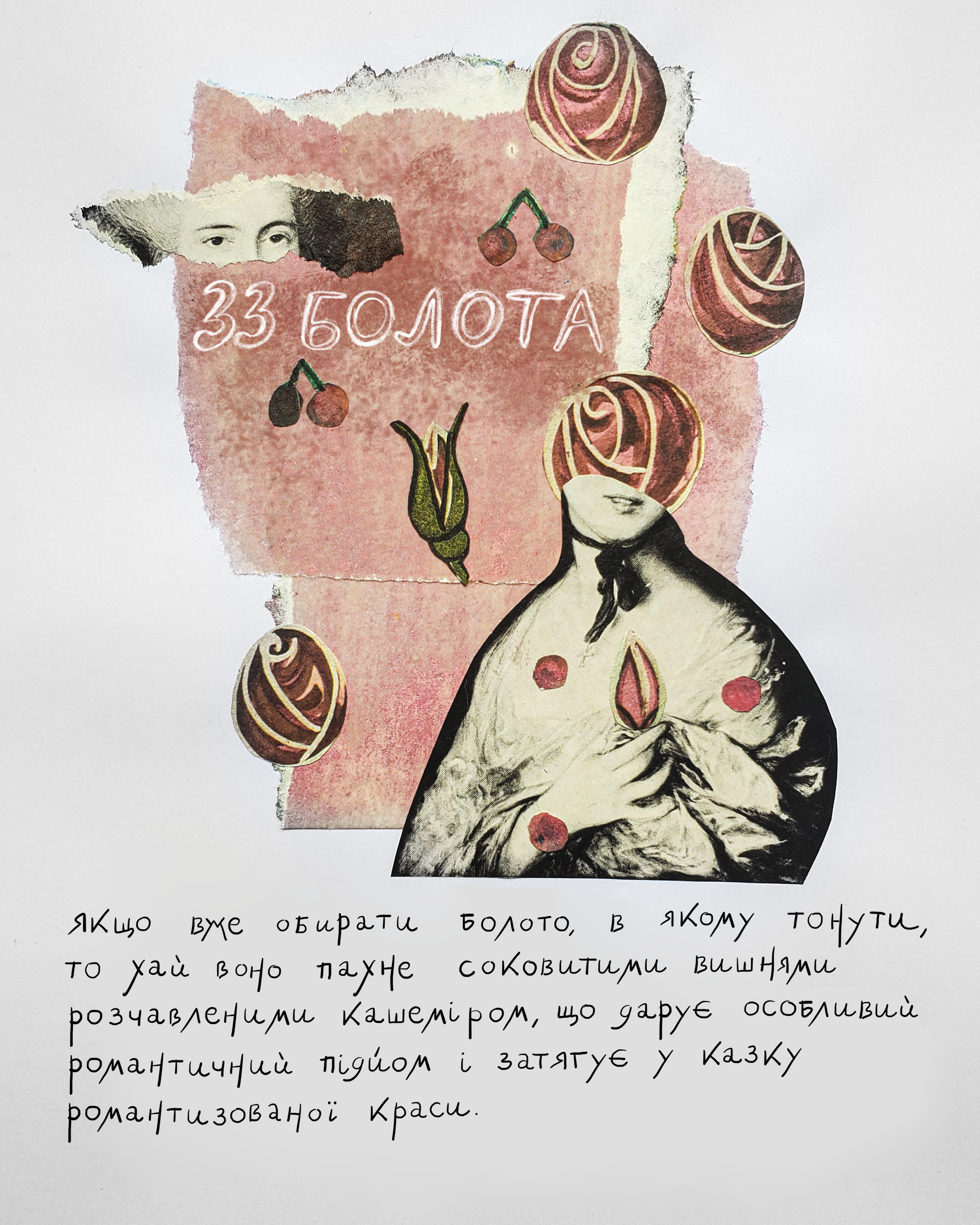 Непарфум Popidtynom "33 болота"