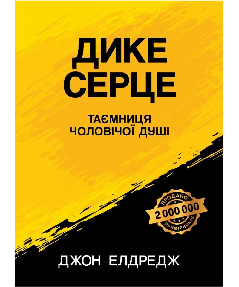 Дике серце (Таємниця чоловічої душі)