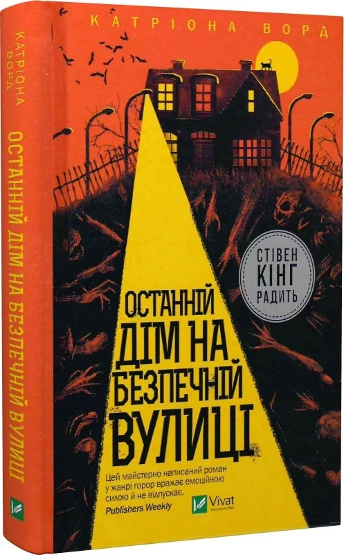 Останній дім на безпечній вулиці. Катріона Ворд