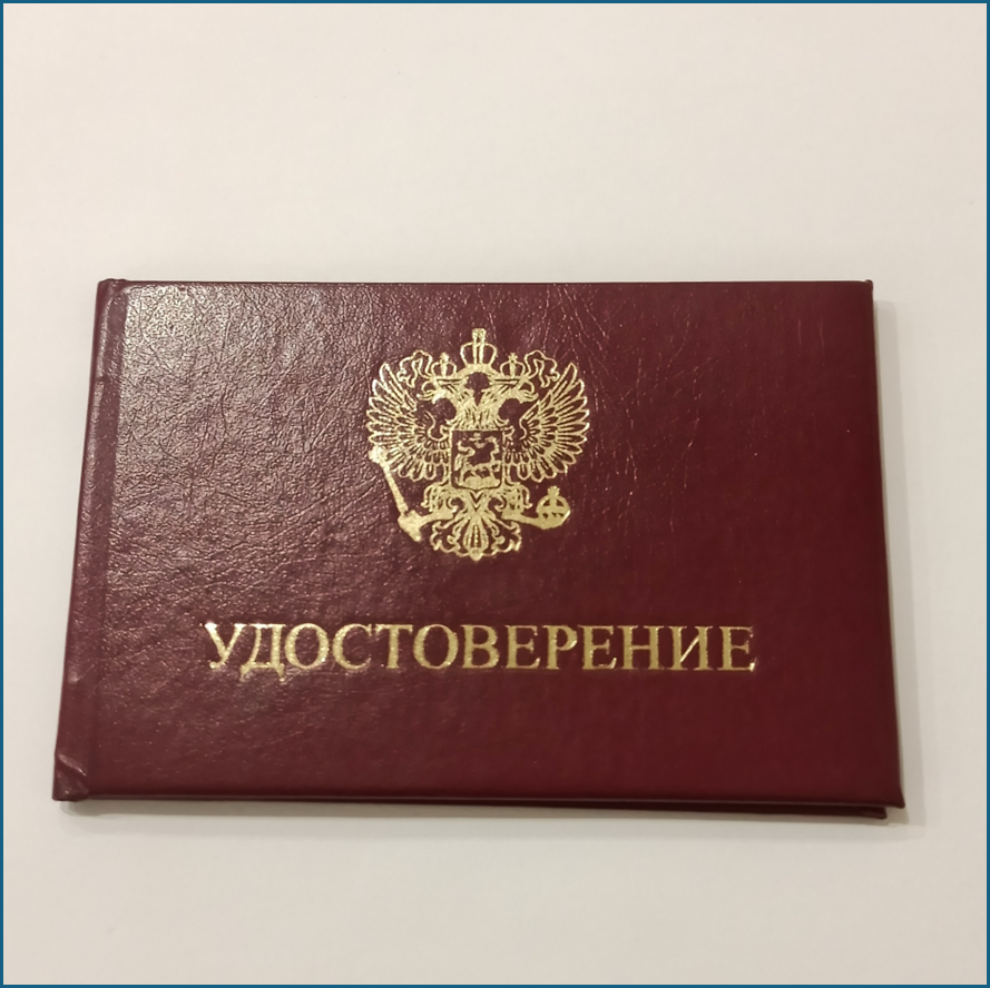 "Удостоверение"