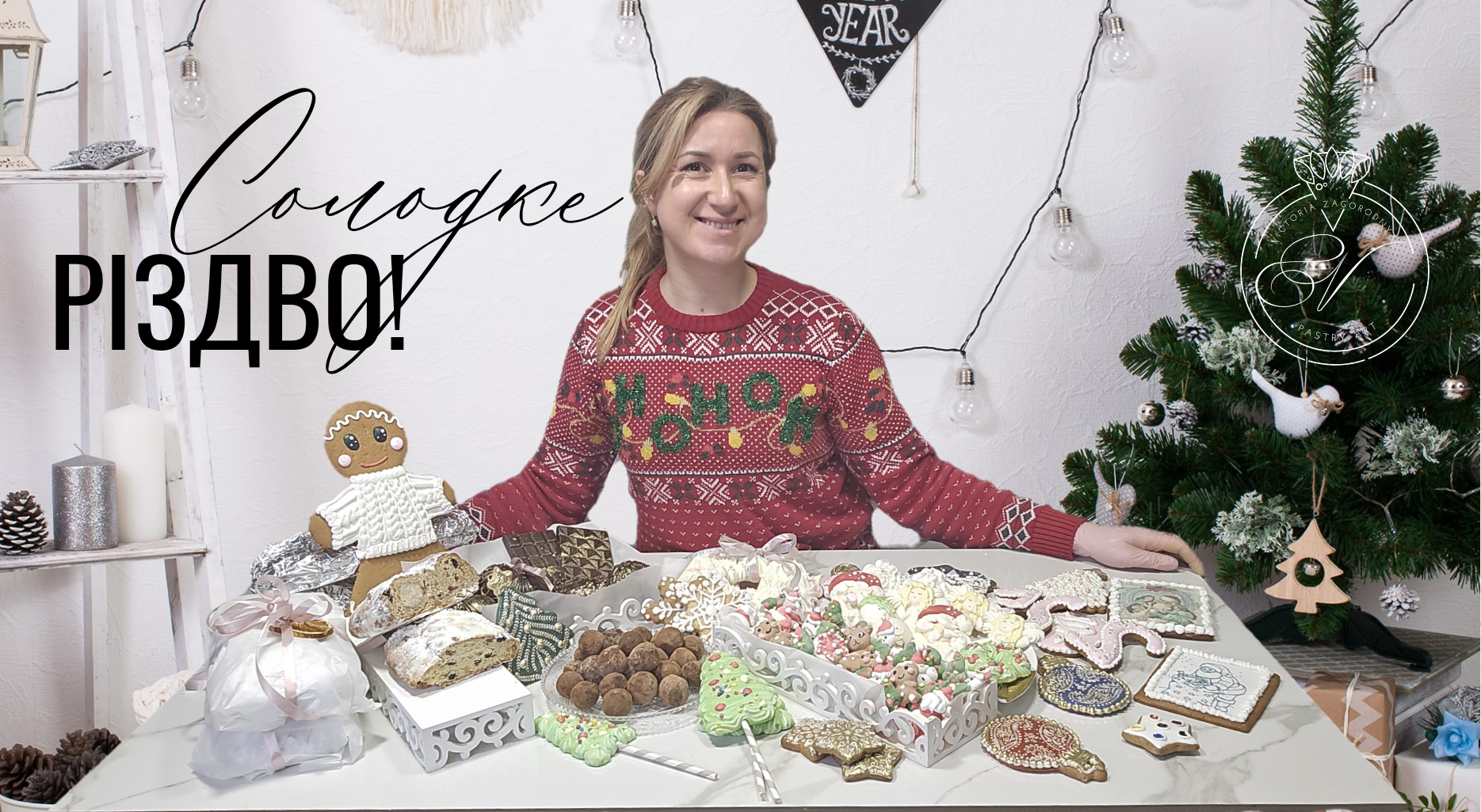 Міні-курс "Солодке різдво"