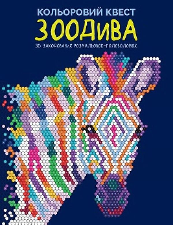 Кольоровий квест ЗООДИВА