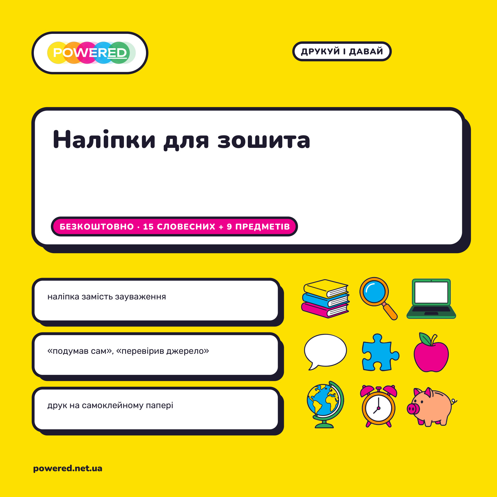 Наліпки для зошита: безкоштовний аркуш «наліпка замість зауваження»