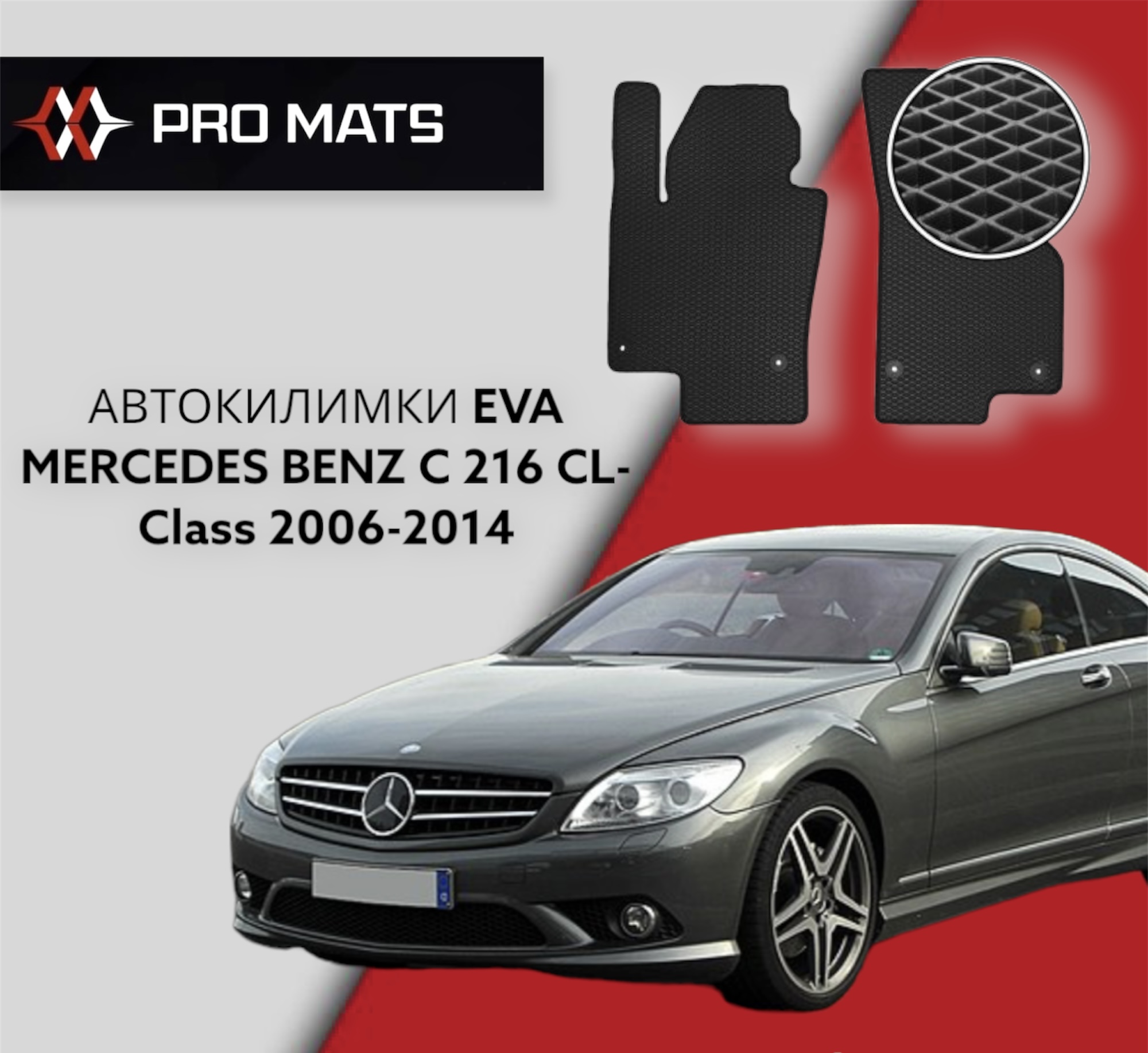 Килимки EVA на Mercedes Benz C 216 CL - Class 2006 - 2014
