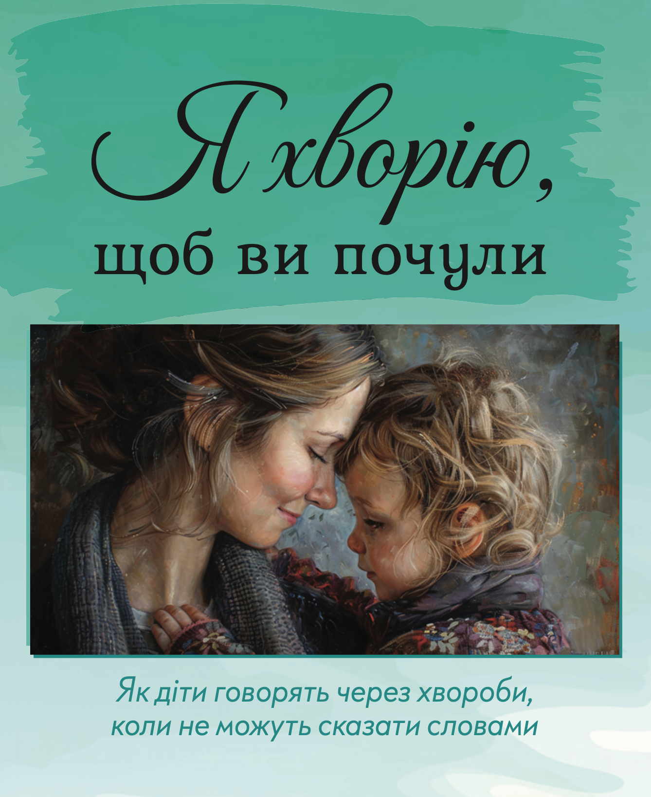 О. Дівєєва "Я хворію, щоб ви почули" 