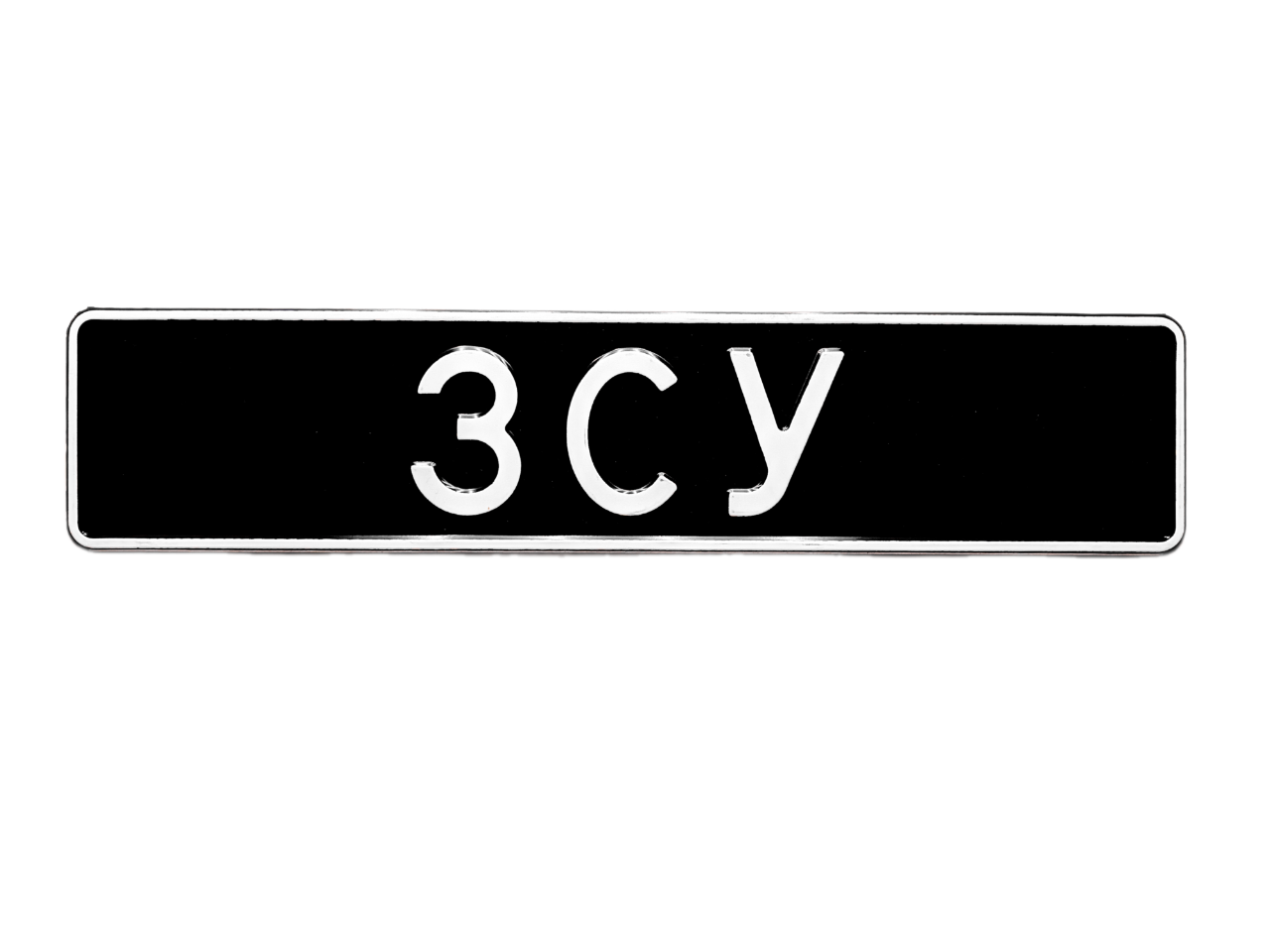 Сувенірний номер на авто "ЗСУ", чорний фон