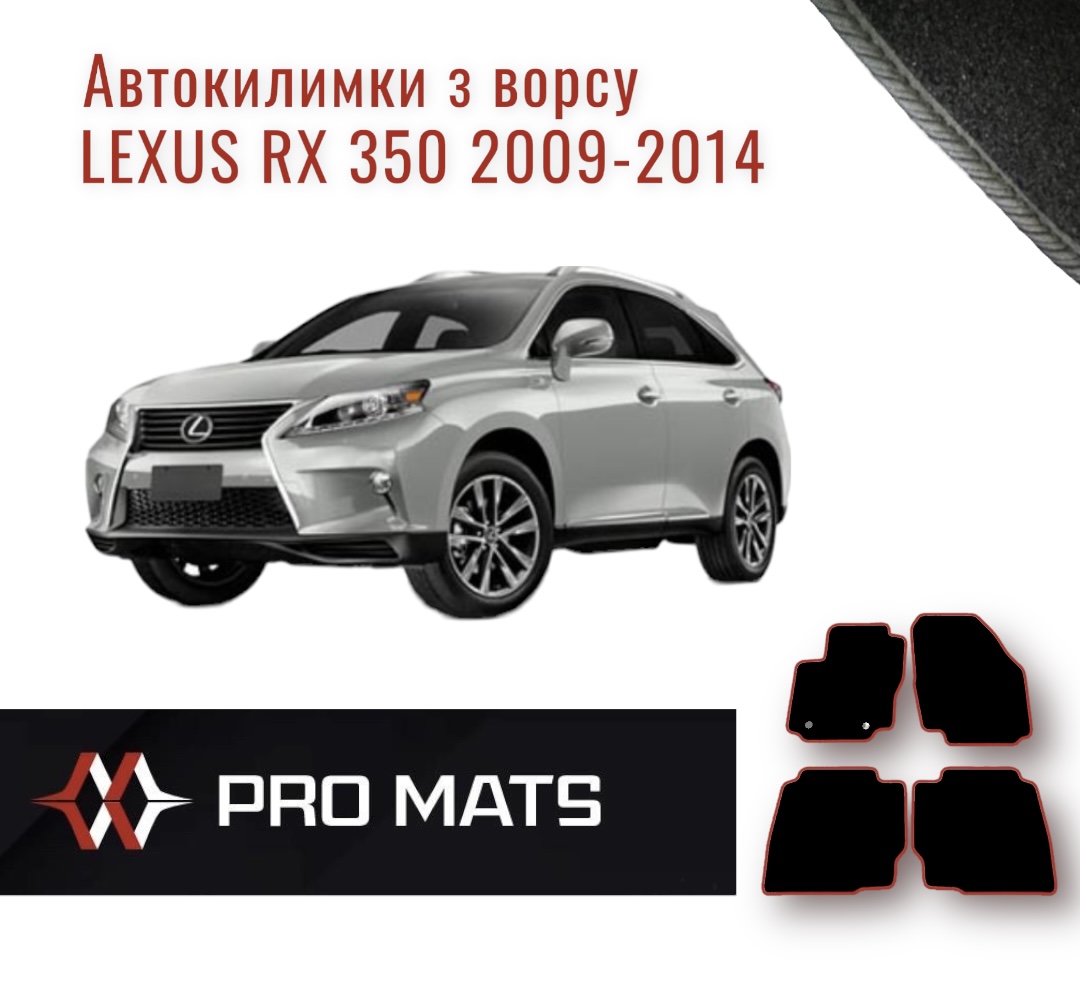 Килимки з ворсу на Lexus RX 350 2009 - 2014
