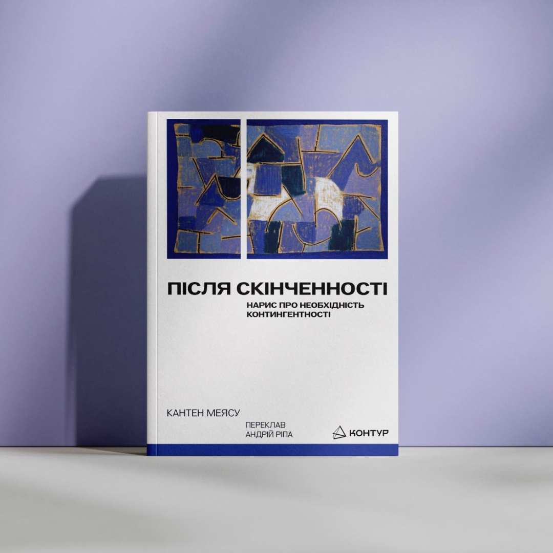 Кантен Меясу. Після cкінченності. Нарис про необхідність контингентності