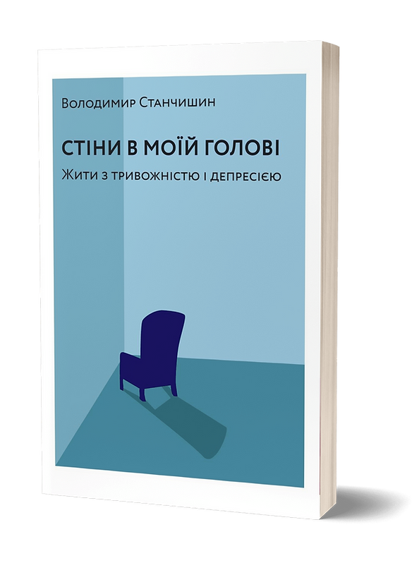 Стіни в моїй голові. Жити з тривожністю і депресією. Володимир Станчишин