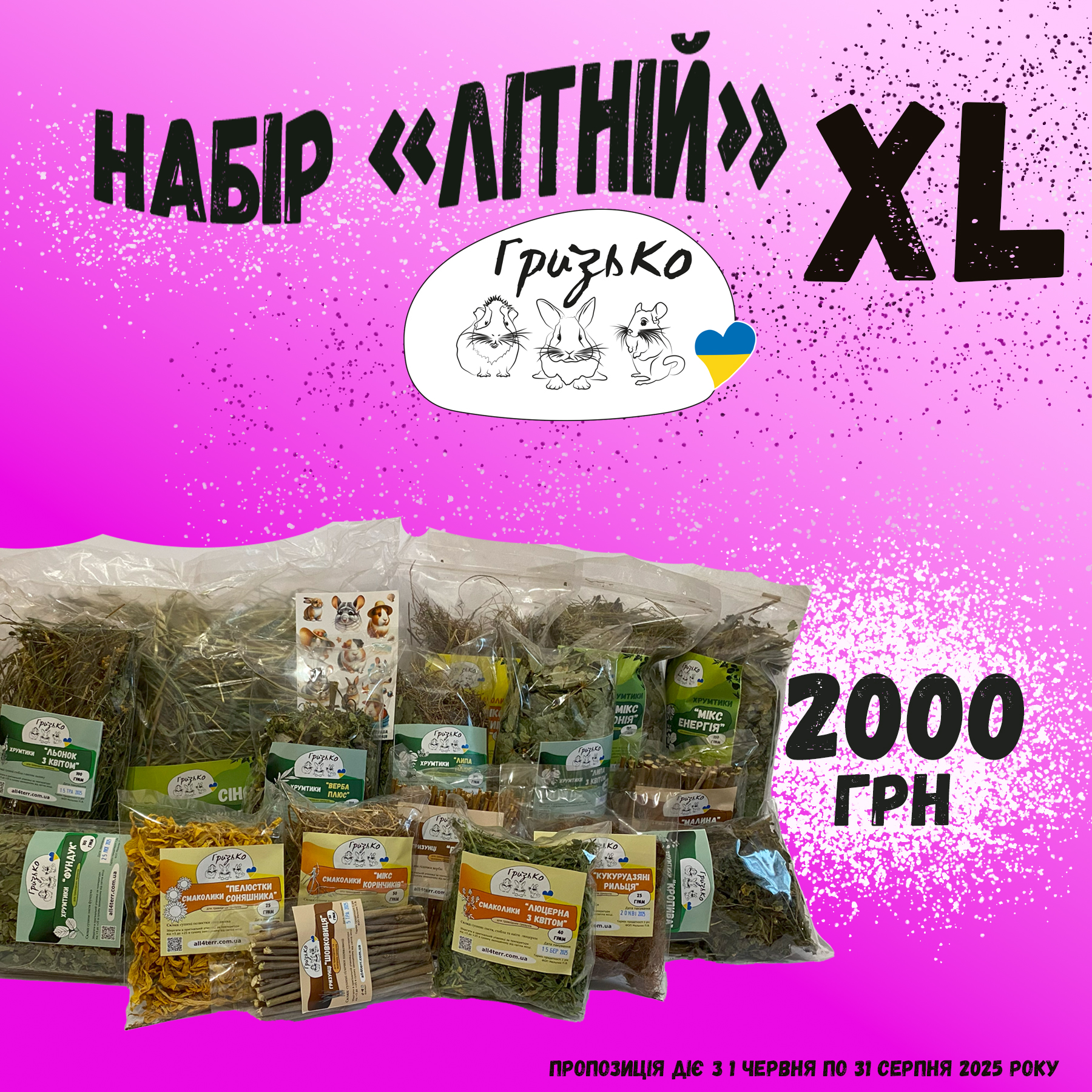 Літній набір "XL" від ГризьКо
