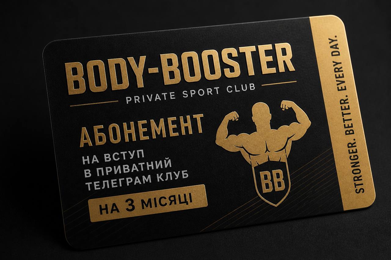 Абонемент на участь в онлайн спортивному клубі Body-booster на 3 місяці