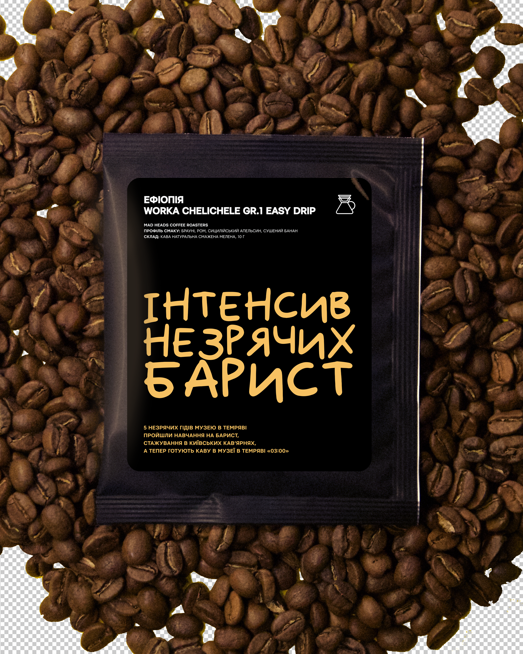 Дріп-кава Інтенсиву незрячих барист