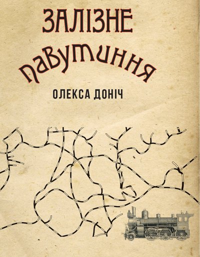 Олекса Доніч. Залізне павутиння