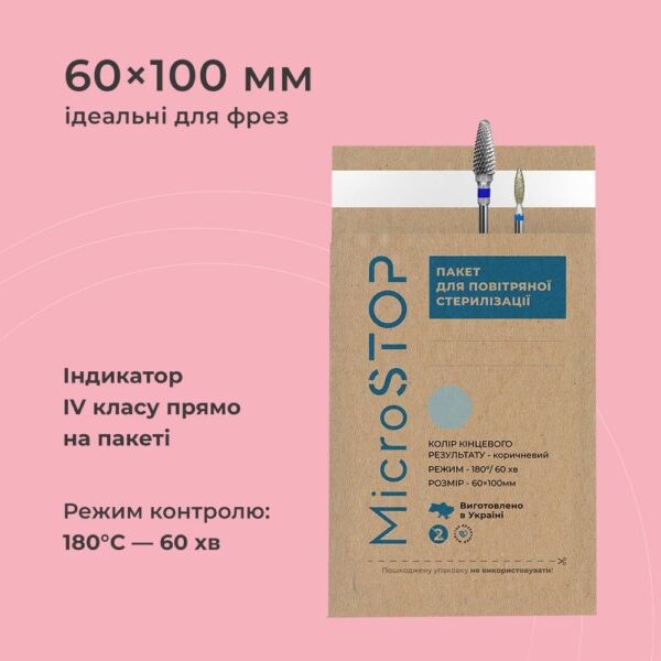 КРАФТПАКЕТИ MICROSTOP ЕСО З ІНДИКАТОРОМ 4 КЛАСУ 60×100 ММ, 100ШТ