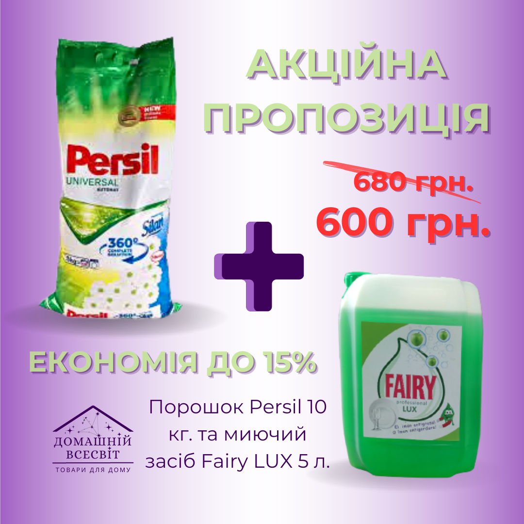 Акційна пропозиція Порошок Persil 10 кг. + Миючий засіб для посуду LUX 5 л.