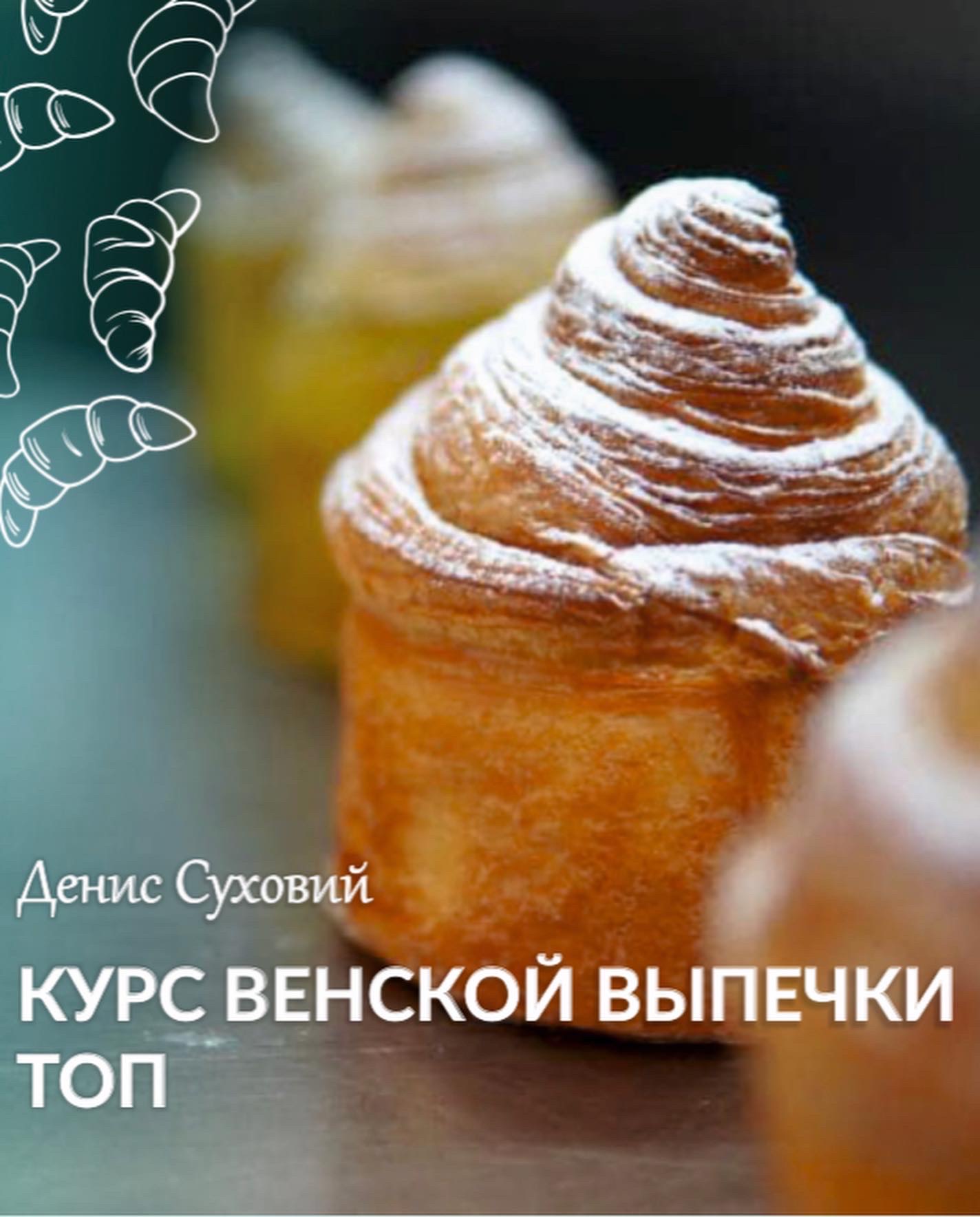 Видеокурс "Венская выпечка".ТОП изделий, которые в тренде