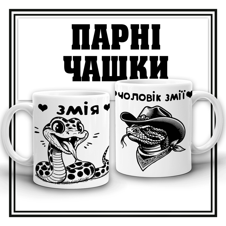 Чашечки для одружених змій