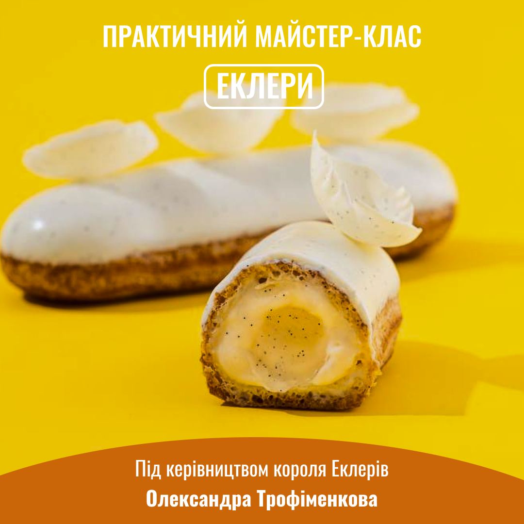 Еклери
