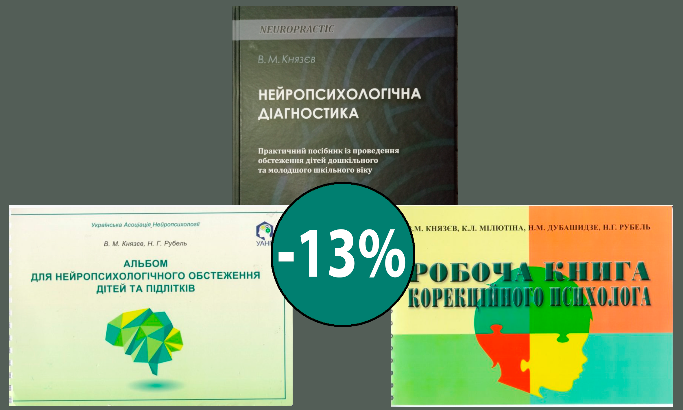 Нейропсихологічна діагностика + Альбом для нейропсихологічного обстеження дітей та підлітків + Робоча книга корекційного психолога 