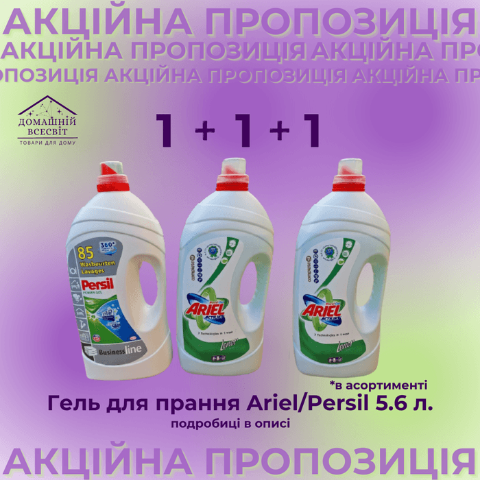 Акційна пропозиція - гель для прання Ariel/Persil 5.6 л.