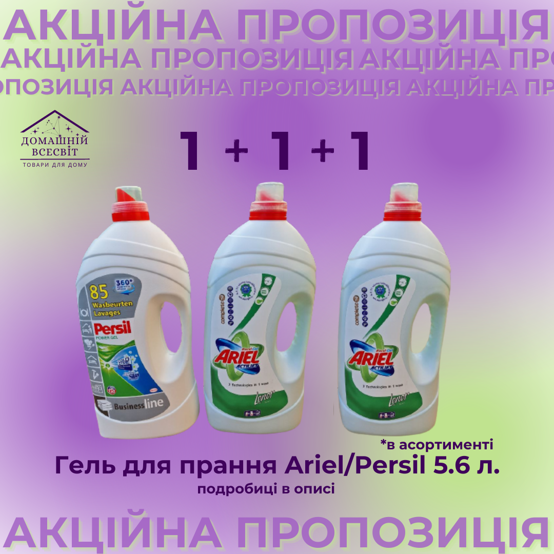 Акційна пропозиція - гель для прання Ariel/Persil 5.6 л.