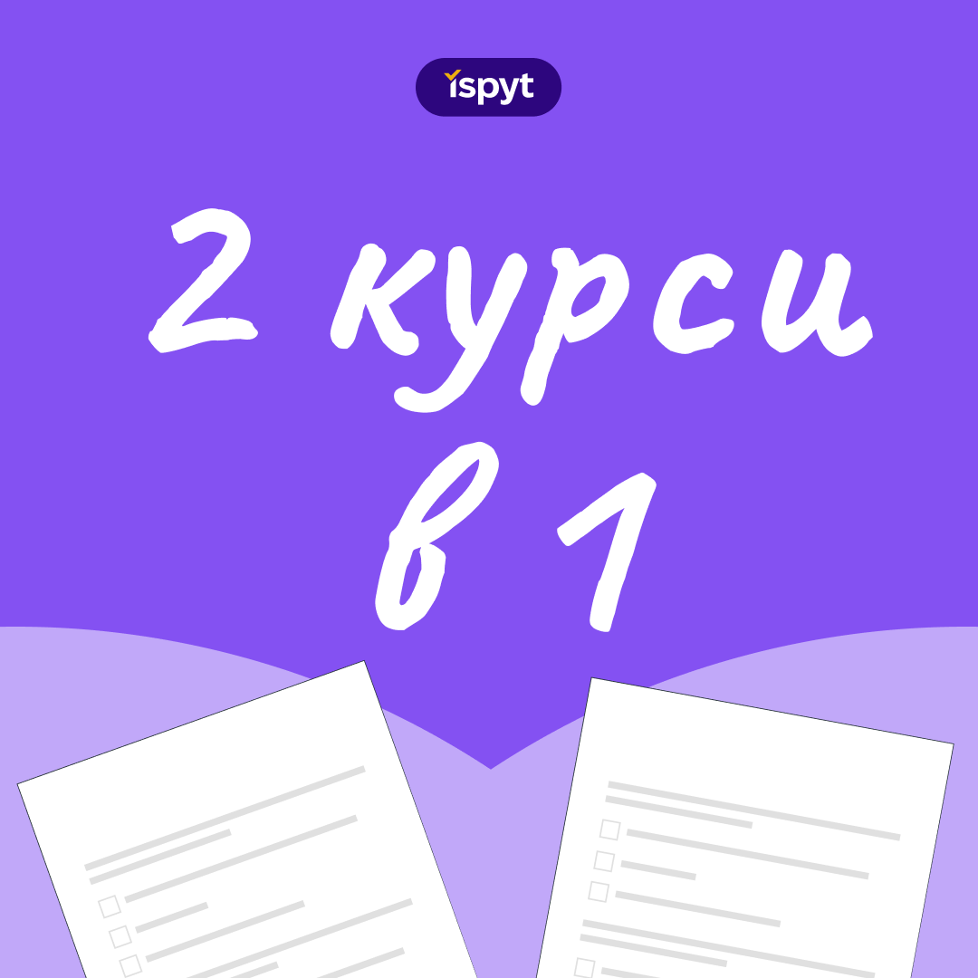 2 в 1: Експрес + Майстер