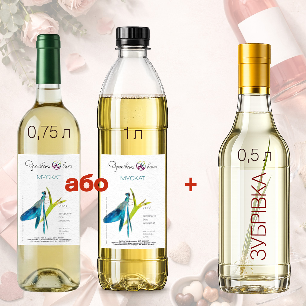 Подарунковий сет з Мускатом десертним та Зубрівкою