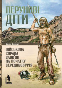 Перунові діти. Військова справа слов’ян на початку Середньовіччя