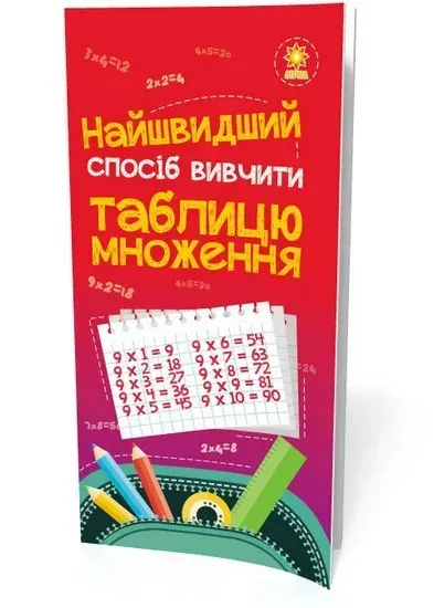 Швидкий спосіб вивчити таблицю множення