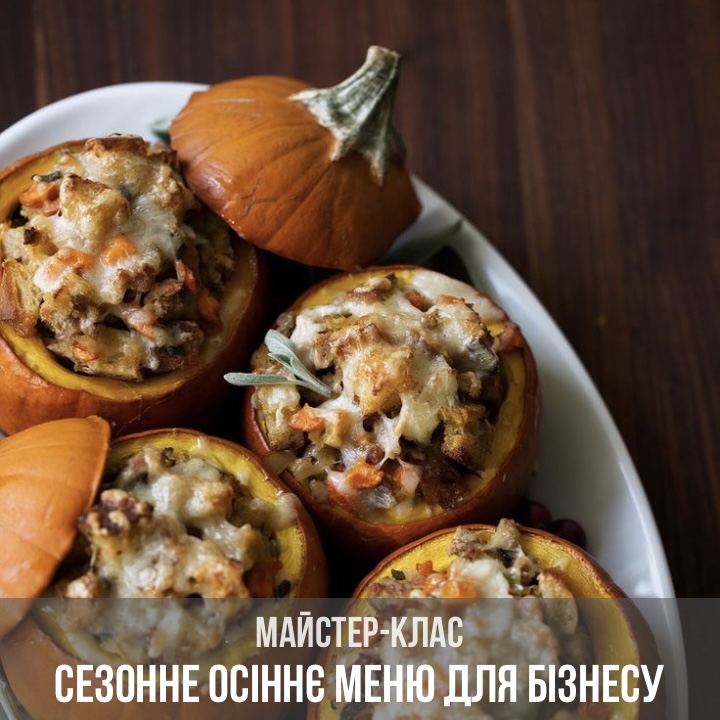 Сезонне осіннє меню для бізнесу