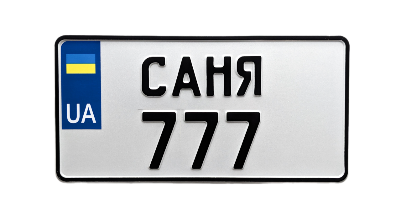 Сувенірний іменний номер на квадроцикл