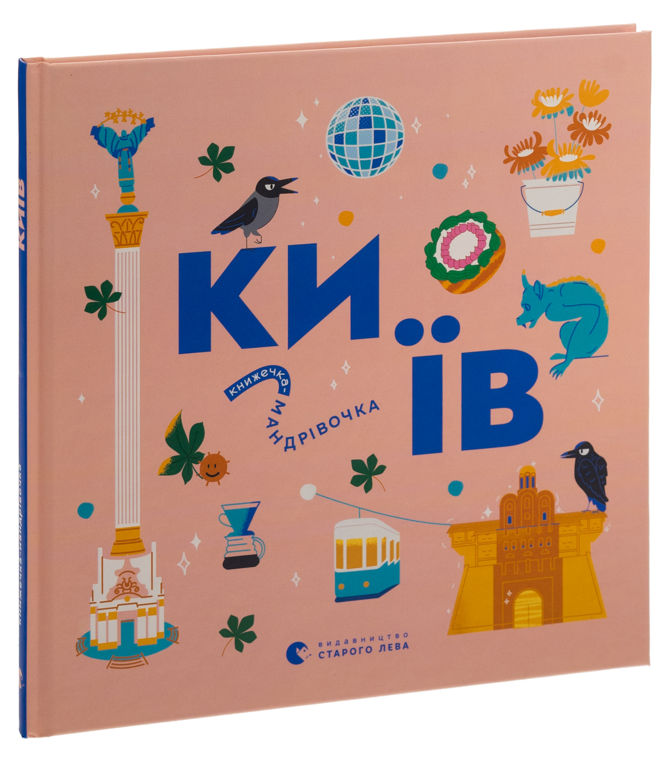Книжечка-мандрівочка. Київ