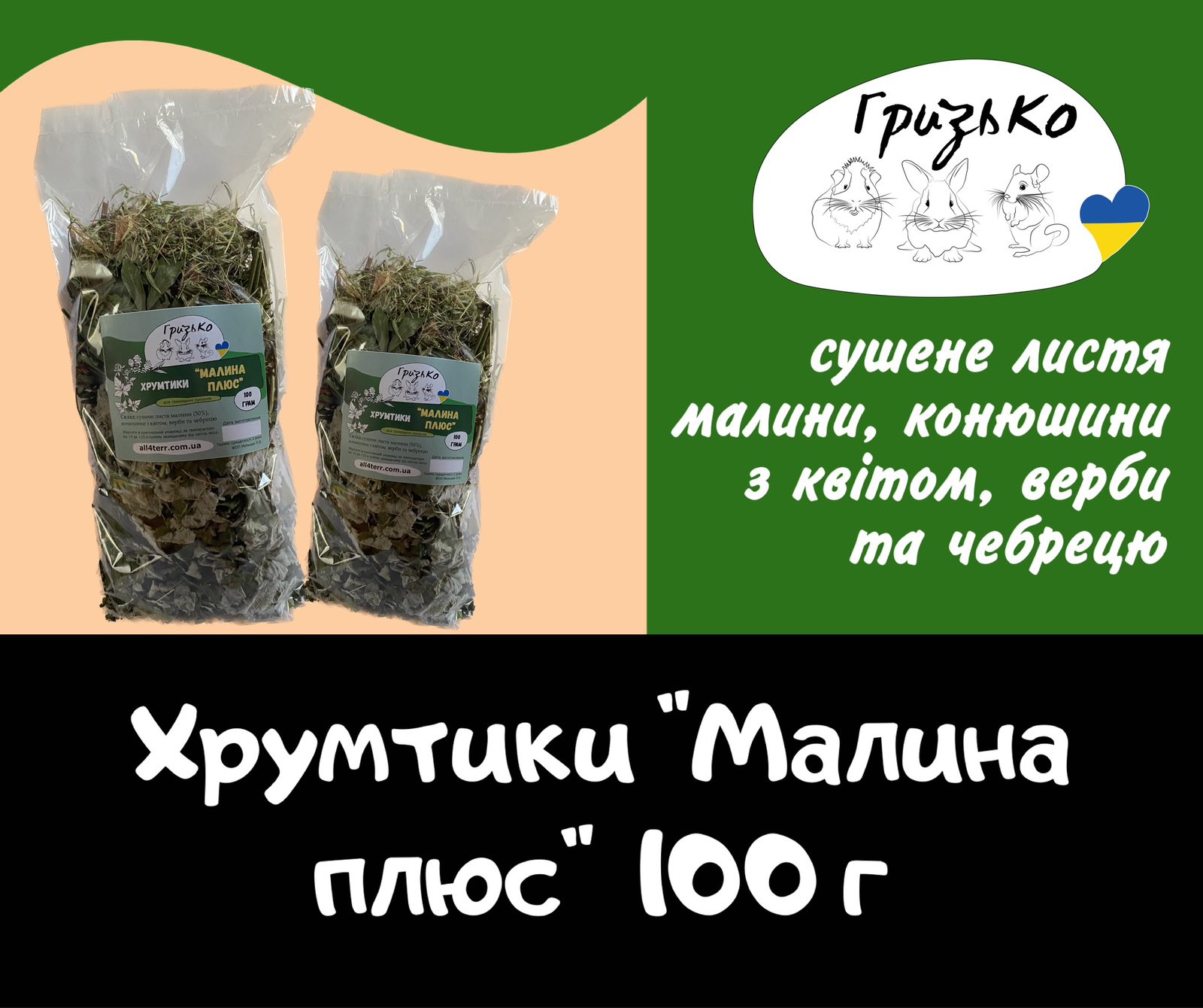 Хрумтики "Малина Плюс" ГризьКо 100 грам