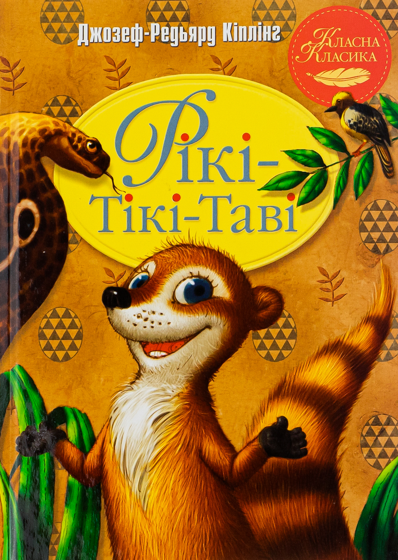 Рікі-Тікі-Таві. Редьярд Кіплінг