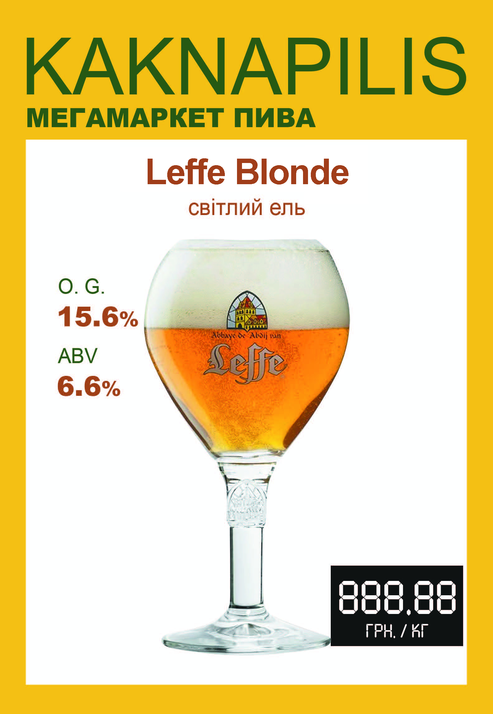 Пиво  Імпортне Бельгія Leffe Blonde (ціна за кг)