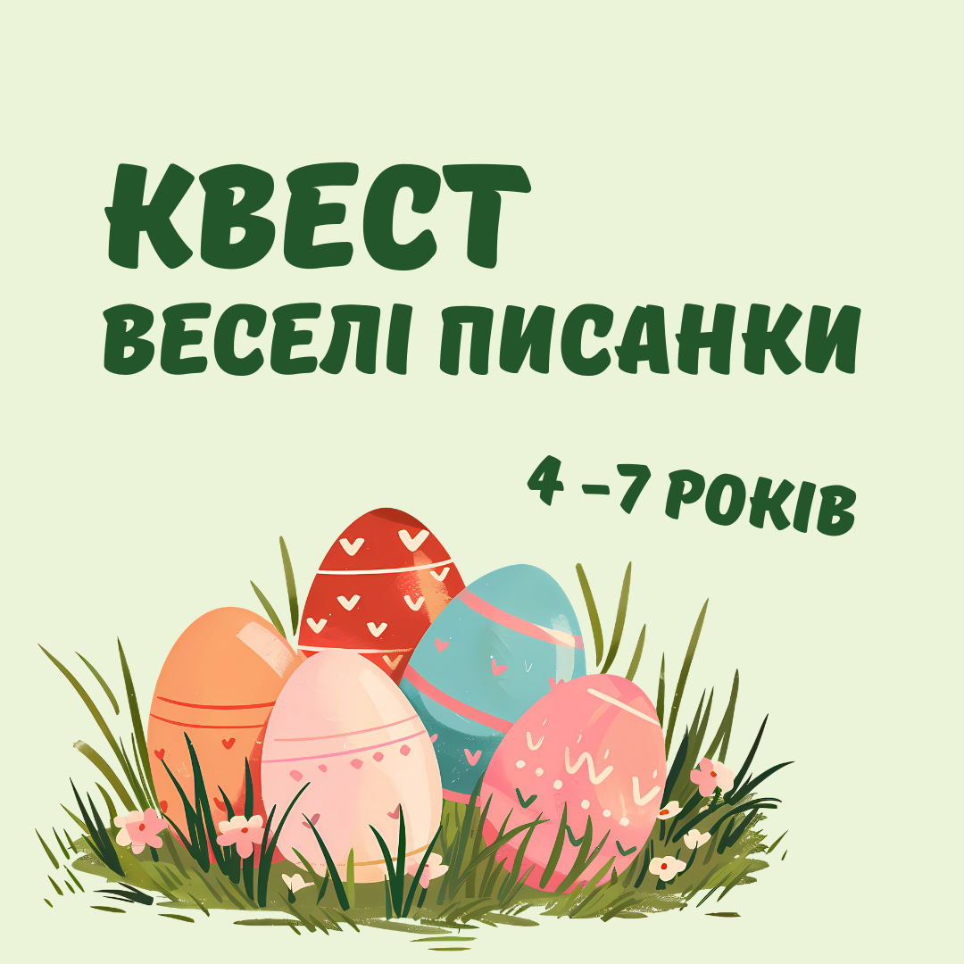 Квест "Веселі писанки", 4-7 років