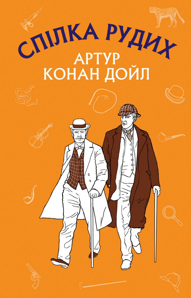 Спілка рудих. Пістрява стрічка. Артур Конан Дойл