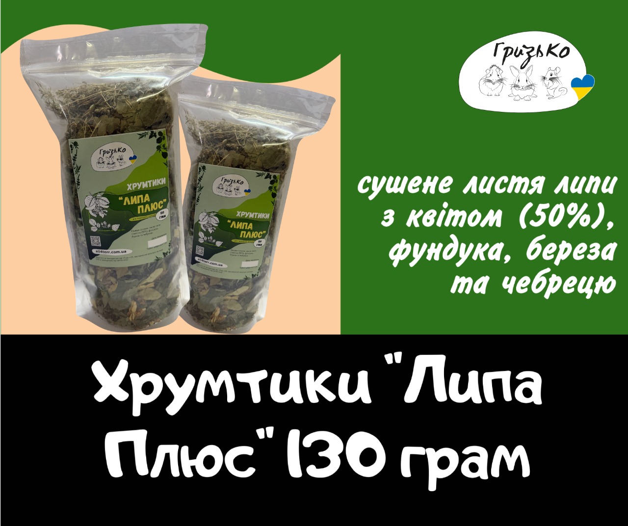 Хрумтики "Мікс Липа Плюс" ГризьКо 130 грам