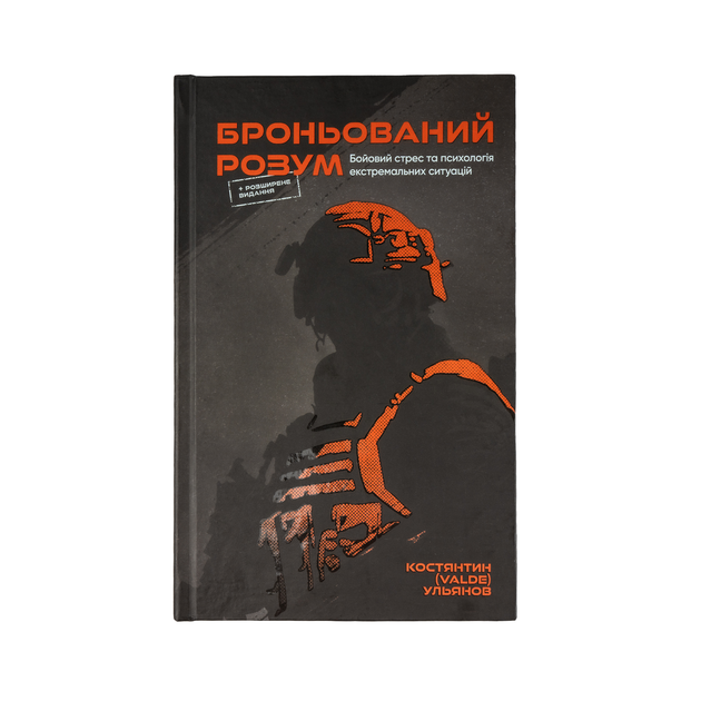 Книга Констянтин Ульянов "Броньований Розум"