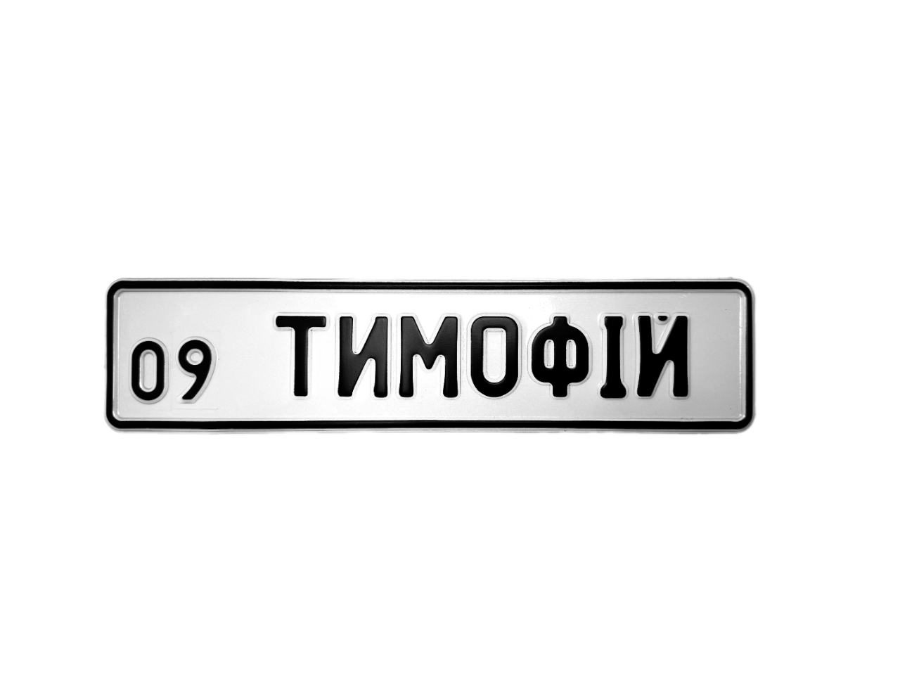 Сувенірний алюмінієвий номерний знак на коляску