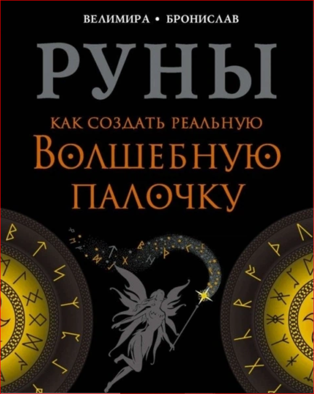 Книга Руны. Как создать реальную Волшебную Палочку. Соркин Александр , Велимира