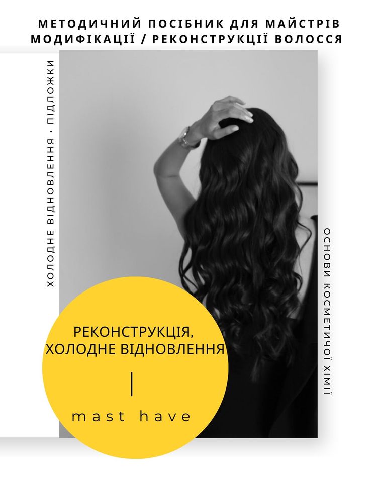 Онлайн посібник "РЕКОНСТРУКЦІЯ,  ХОЛОДНЕ ВІДНОВЛЕННЯ -  mast have"