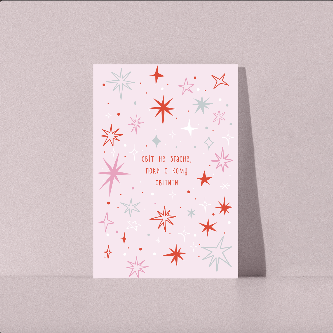 Світ не згасне, поки є кому світити