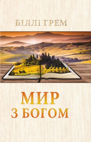 Мир з Богом