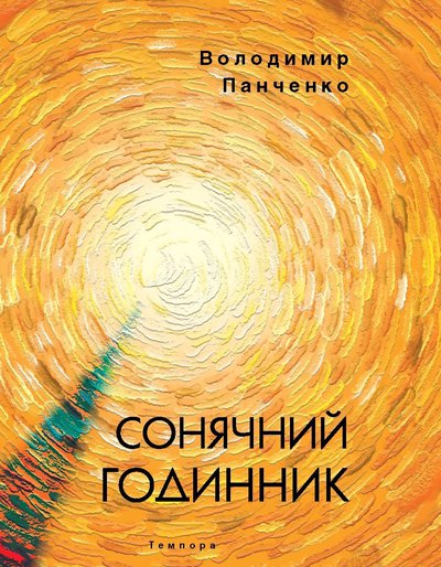 Володимир Панченко. Сонячний годинник. Книга пілігрима