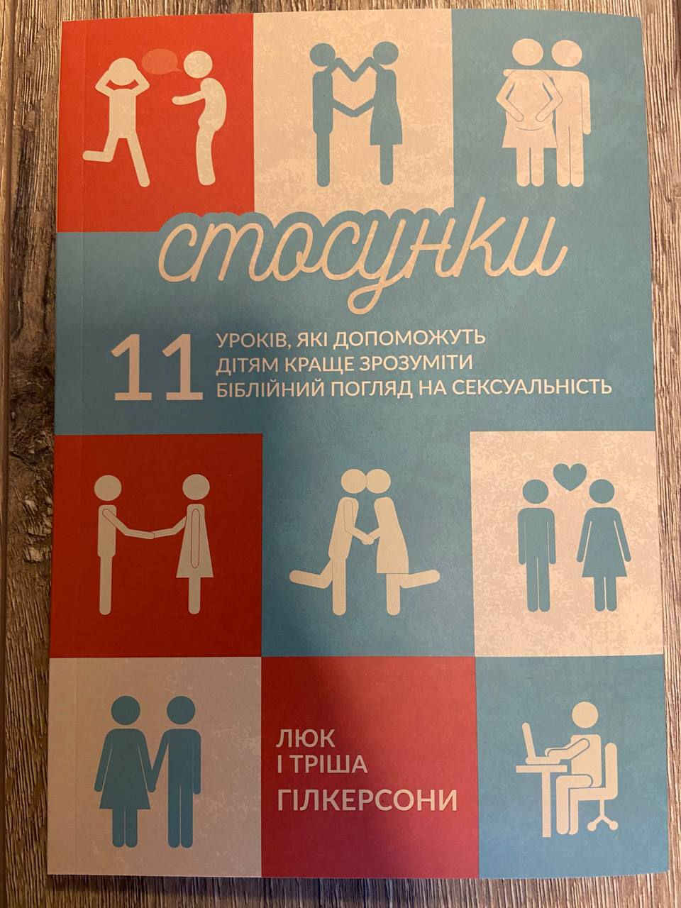 Стосунки. 11 уроків, які допоможуть дітям краще зрозуміти біблійний погляд на сексуальність
