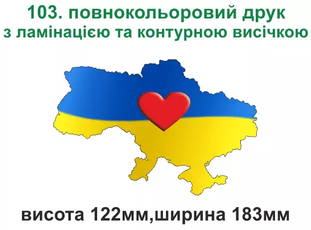 103. Карта України серце - повнокольоровий друк з ламінацією
