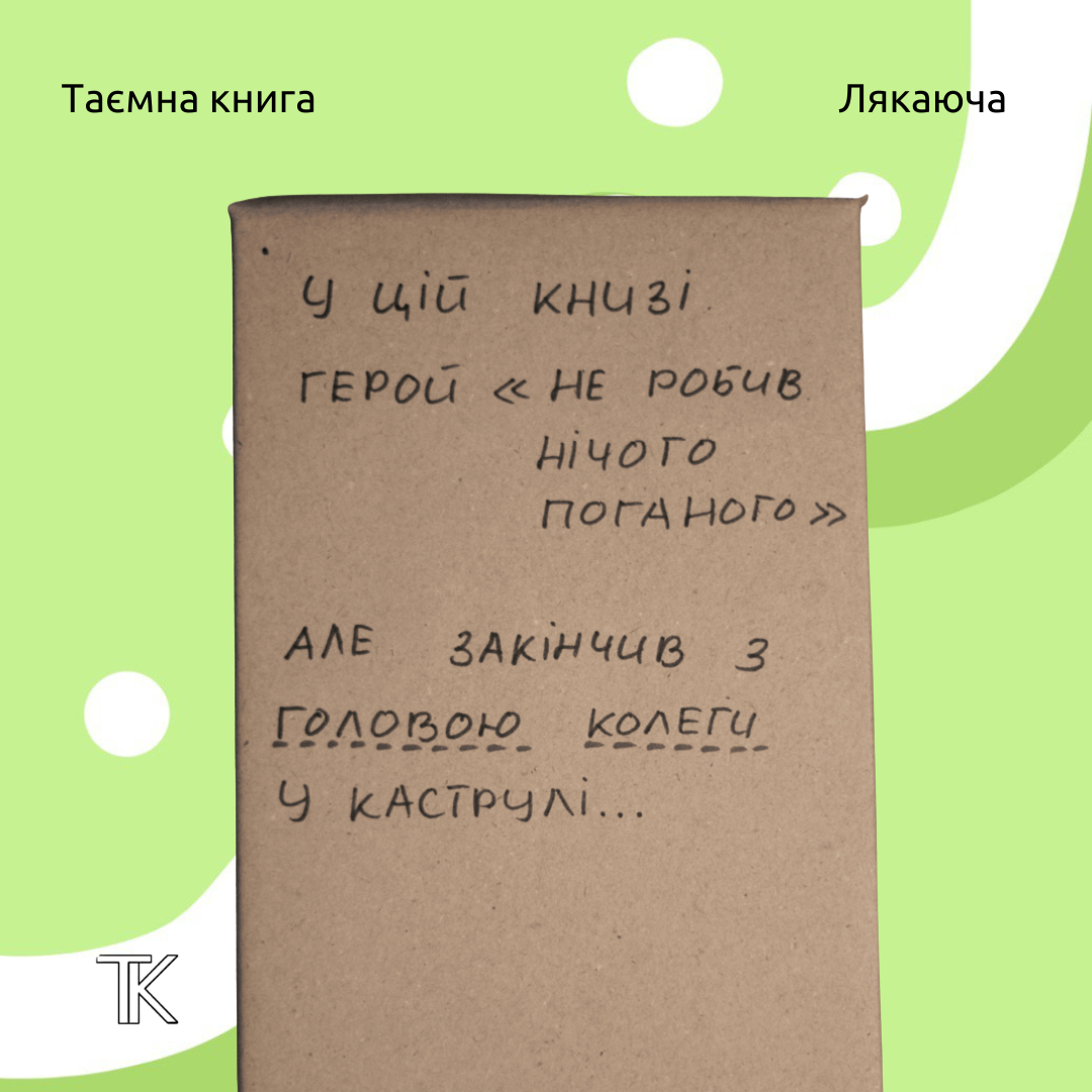 "У цій книзі герой ""не робив нічого поганого"" Але закінчив з головою колеги у каструлі... "